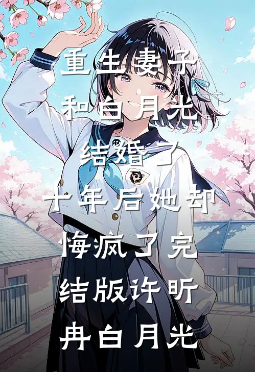 重生妻子和白月光结婚了，十年后她却悔疯了完结版许昕冉白月光
