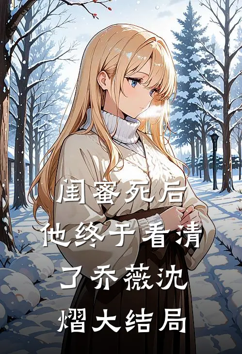 闺蜜死后，他终于看清了乔薇沈熠大结局