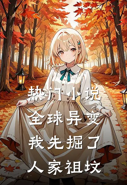 热门小说全球异变：我先掘了人家祖坟