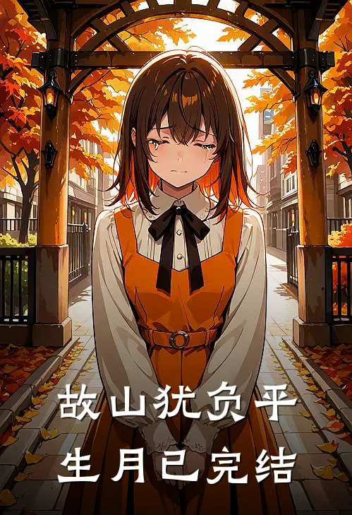 故山犹负平生月已完结