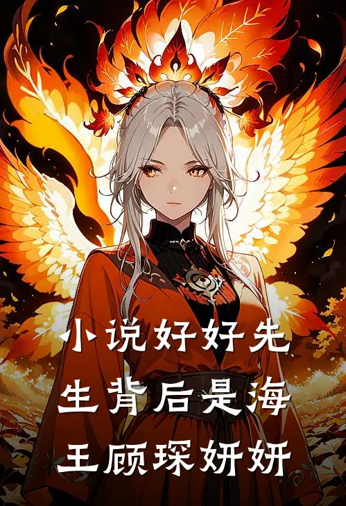 小说好好先生背后是海王(顾琛妍妍)
