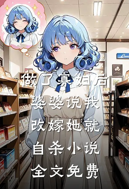 做了寡妇后，婆婆说我改嫁她就自杀小说全文免费