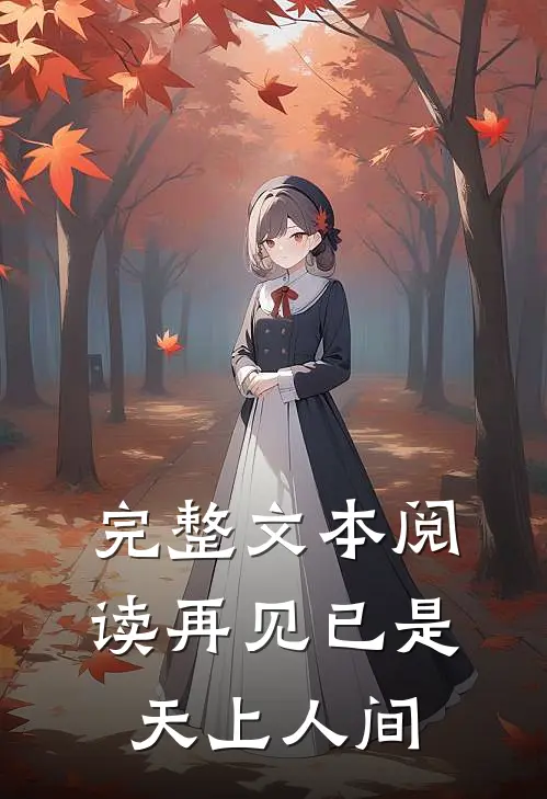 完整文本阅读再见已是天上人间