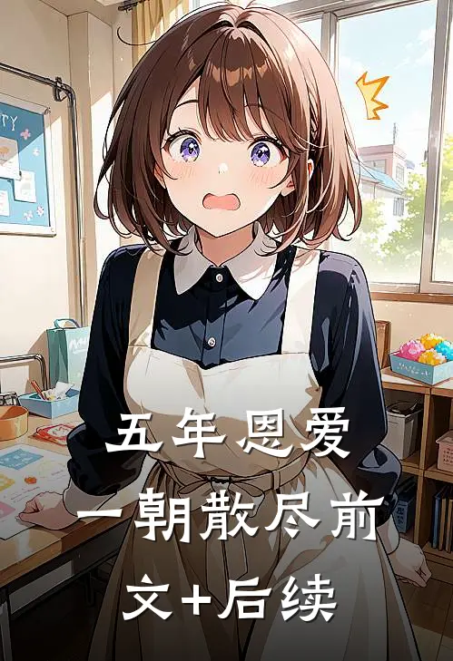 五年恩爱，一朝散尽前文+后续