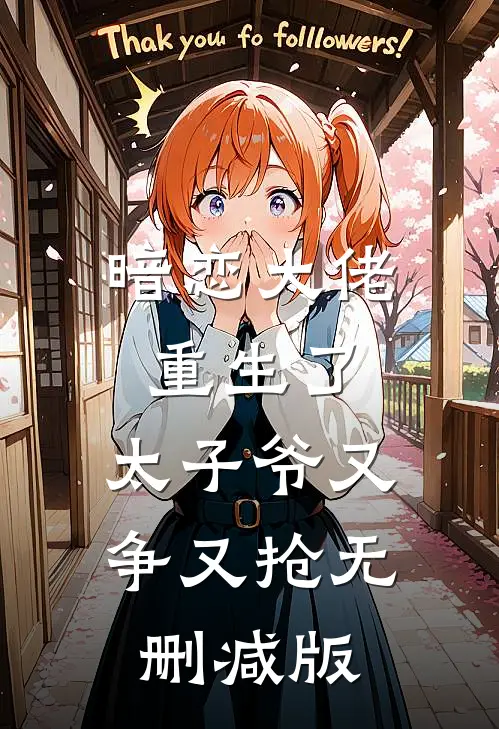 暗恋大佬重生了，太子爷又争又抢无删减版