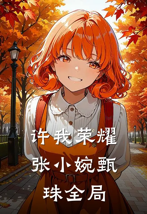 许我荣耀张小婉甄珠全局