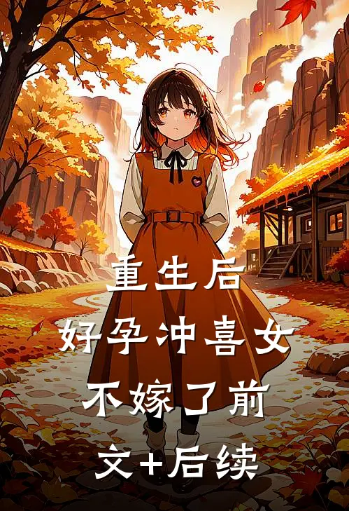 重生后，好孕冲喜女不嫁了前文+后续