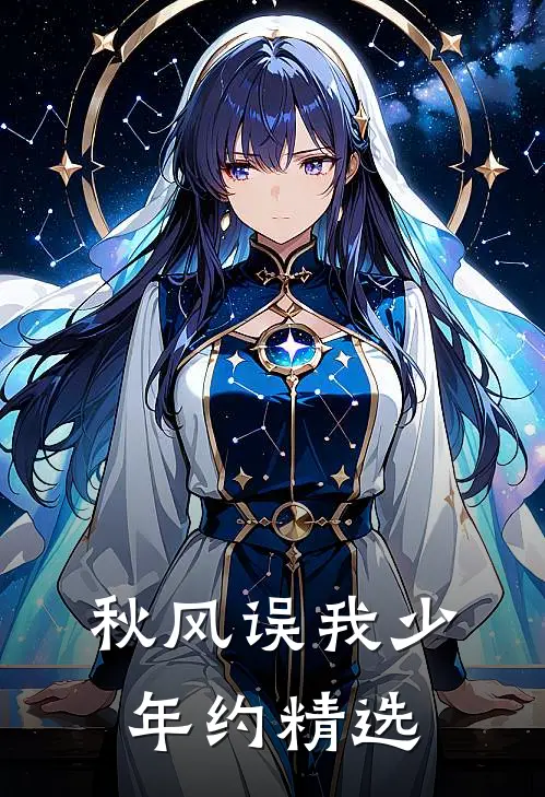 秋风误我少年约精选