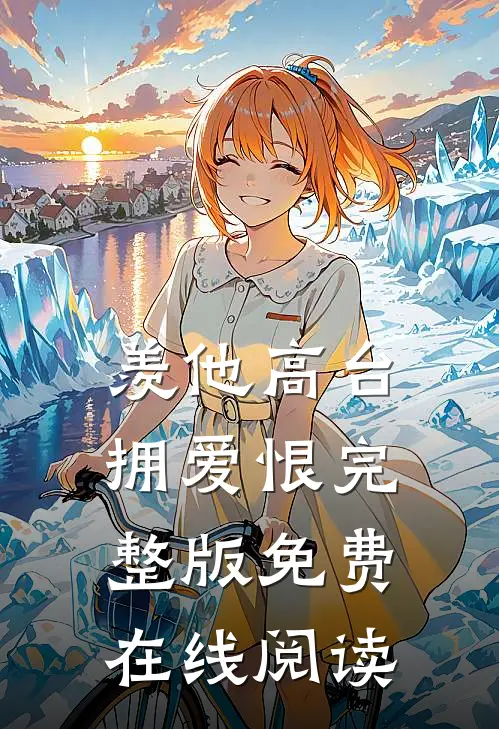 羡他高台拥爱恨完整版免费在线阅读