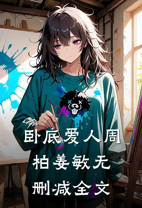 卧底爱人周柏姜敏无删减全文