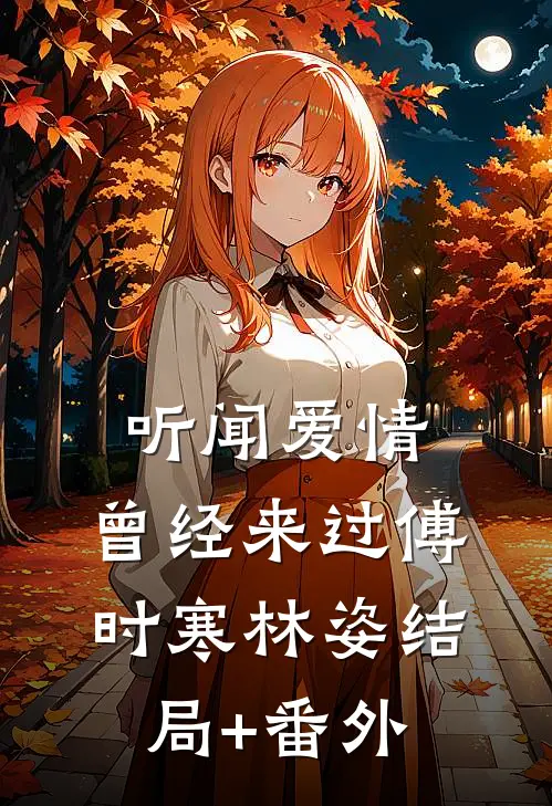 听闻爱情，曾经来过傅时寒林姿结局+番外