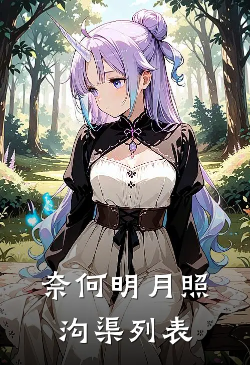 奈何明月照沟渠列表