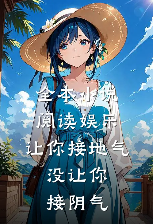 全本小说阅读娱乐：让你接地气，没让你接阴气