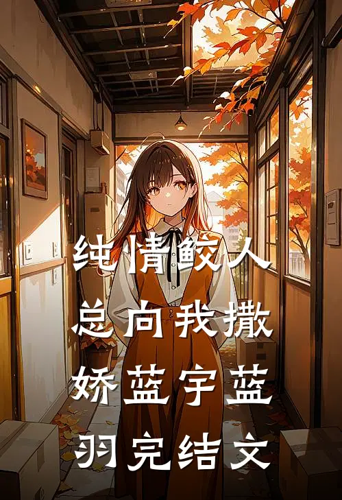纯情鲛人总向我撒娇蓝宇蓝羽完结文