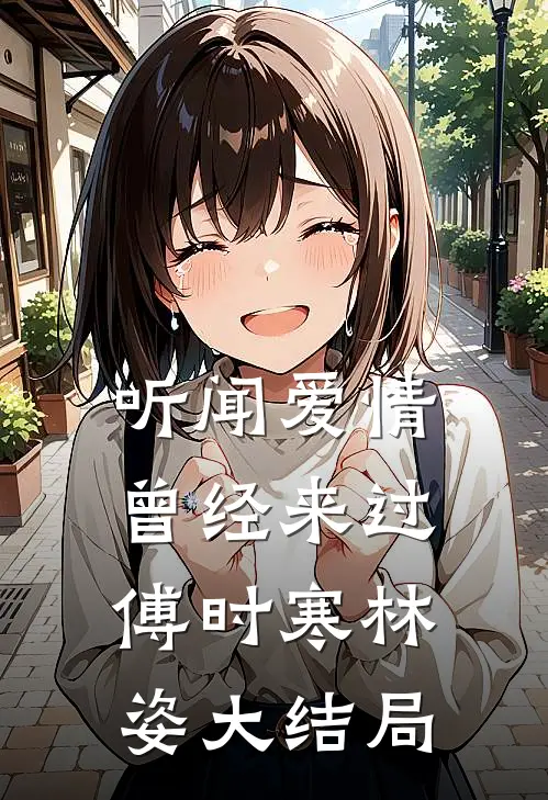 听闻爱情，曾经来过傅时寒林姿大结局