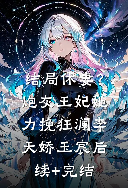结局休妻？炮灰王妃她力挽狂澜李天娇玉宸后续+完结