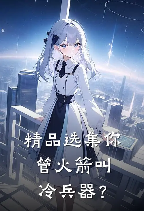 精品选集你管火箭叫冷兵器？