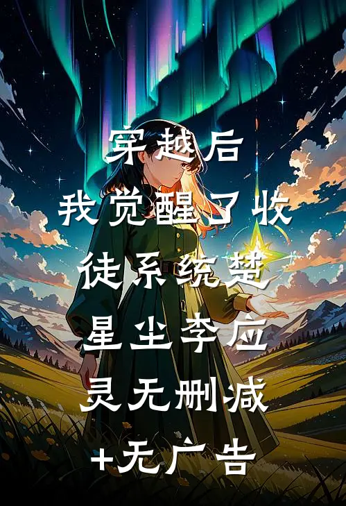 穿越后，我觉醒了收徒系统楚星尘李应灵无删减+无广告