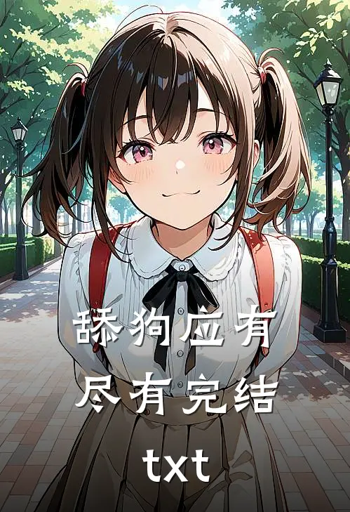 舔狗应有尽有完结txt