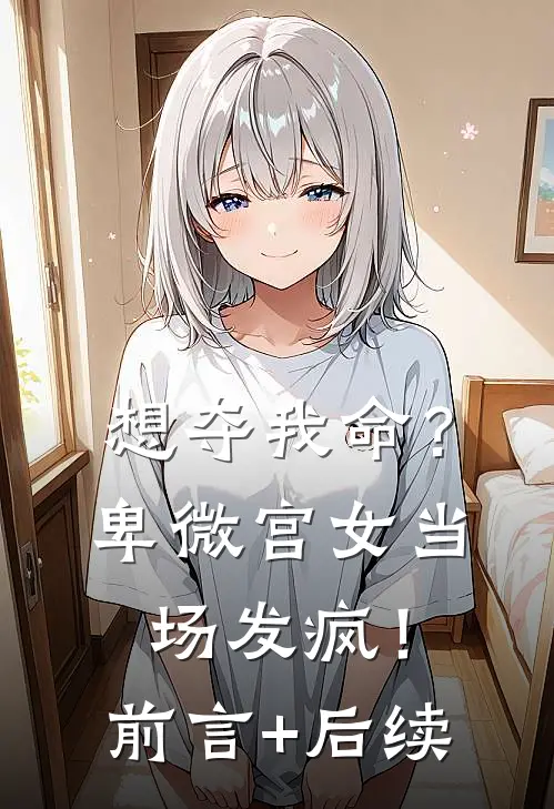 想夺我命？卑微宫女当场发疯！前言+后续