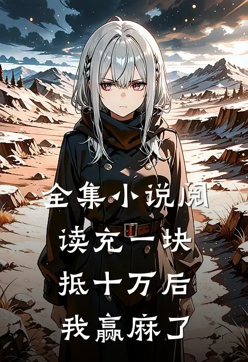 全集小说阅读充一块抵十万后，我赢麻了