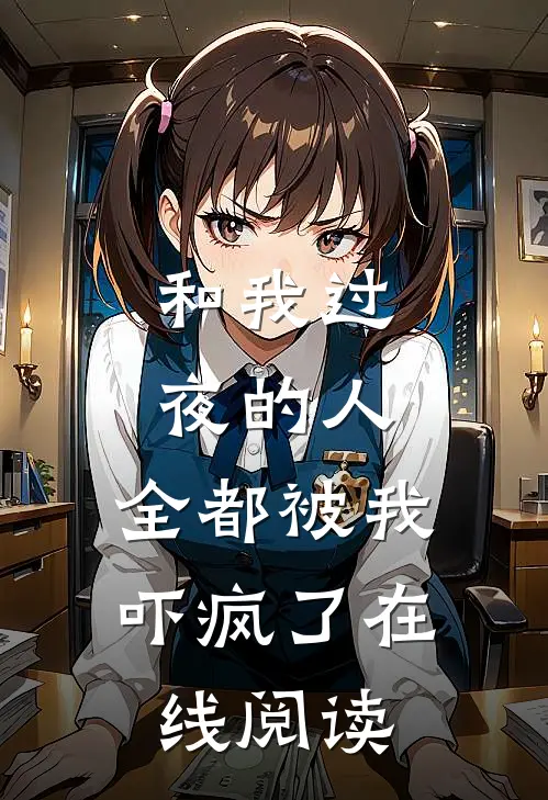 和我过夜的人,全都被我吓疯了在线阅读全文