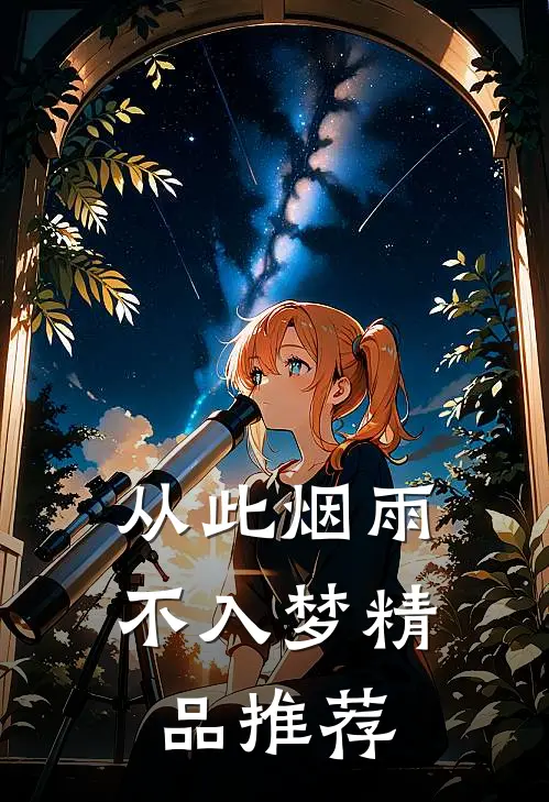从此烟雨不入梦精品推荐