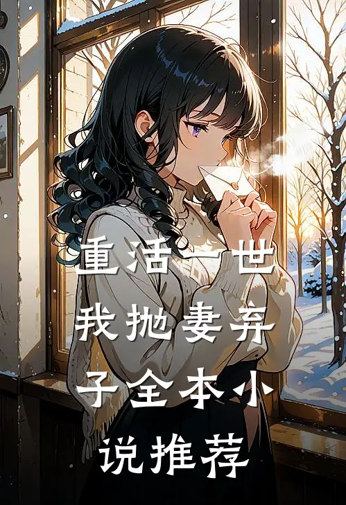重活一世，我抛妻弃子全本小说推荐