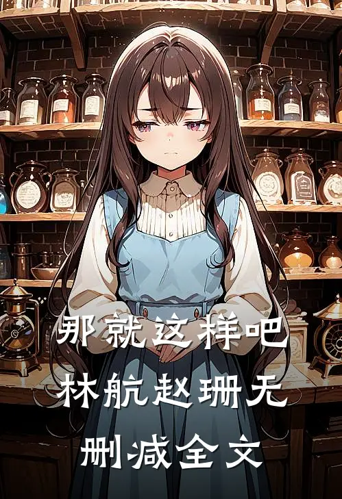 那就这样吧。林航赵珊无删减全文