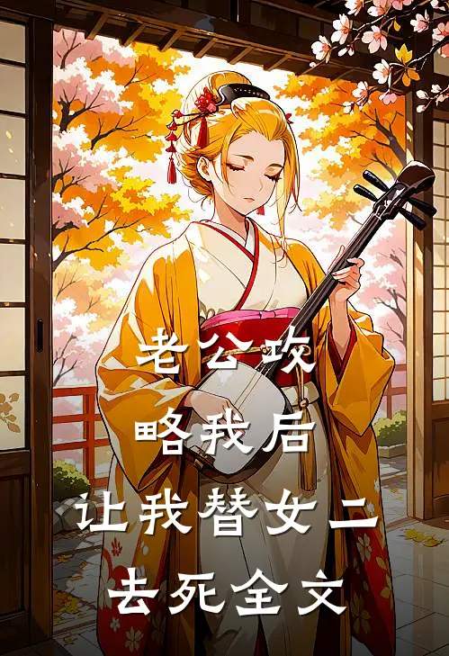 老公攻略我后，让我替女二去死全文