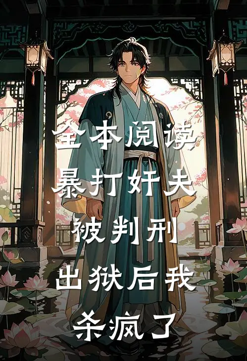 全本阅读暴打奸夫被判刑，出狱后我杀疯了
