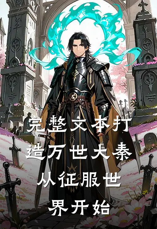 完整文本打造万世大秦，从征服世界开始