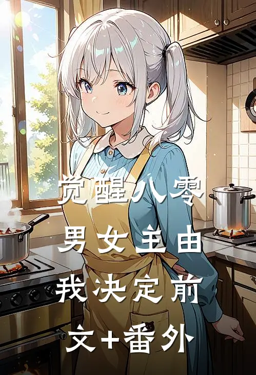 觉醒八零：男女主由我决定前文+番外