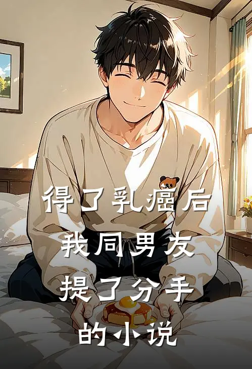 得了乳癌后，我同男友提了分手的小说
