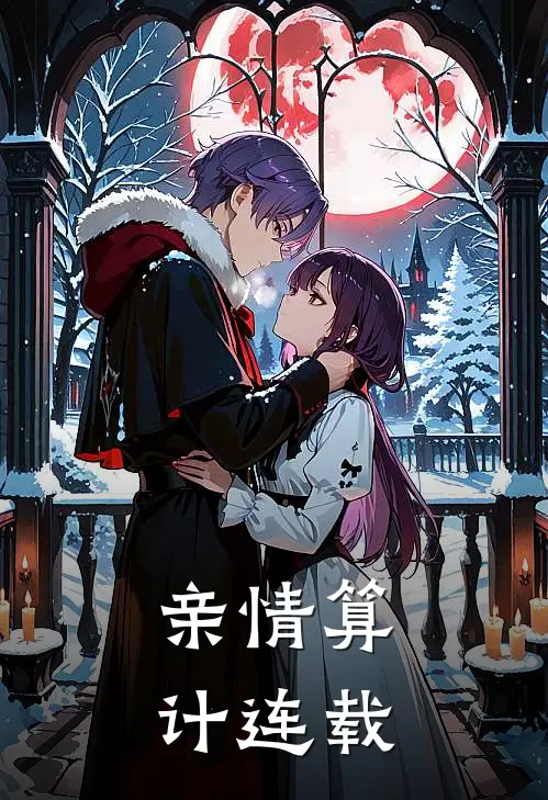 亲情算计连载