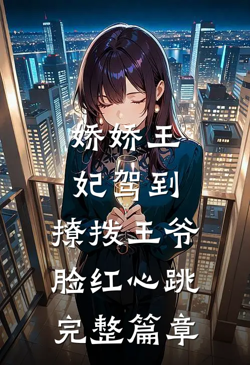 娇娇王妃驾到，撩拨王爷脸红心跳完整篇章