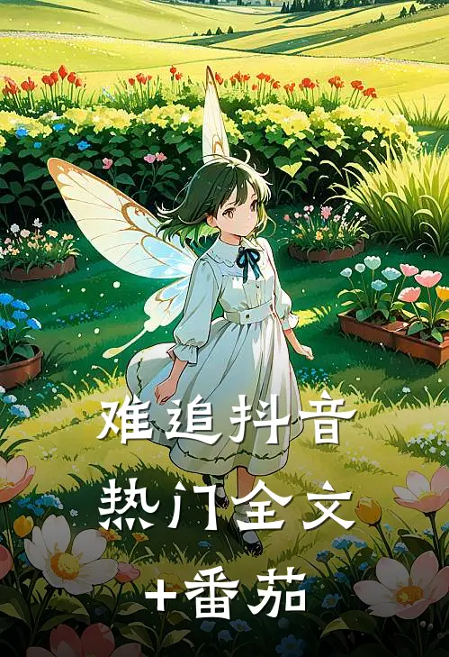 难追抖音热门全文+番茄