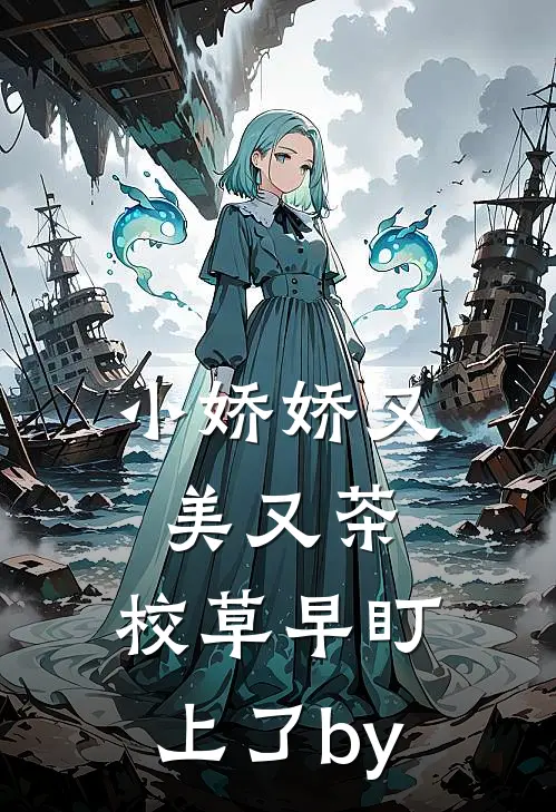 小娇娇又美又茶，校草早盯上了by