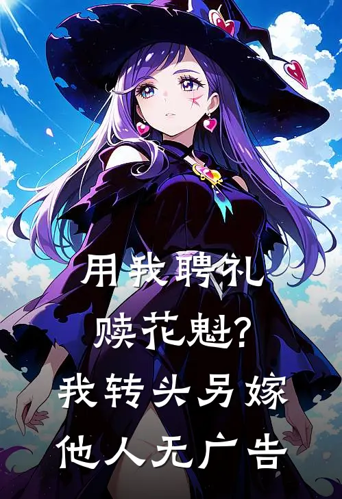 用我聘礼赎花魁?我转头另嫁他人无广告