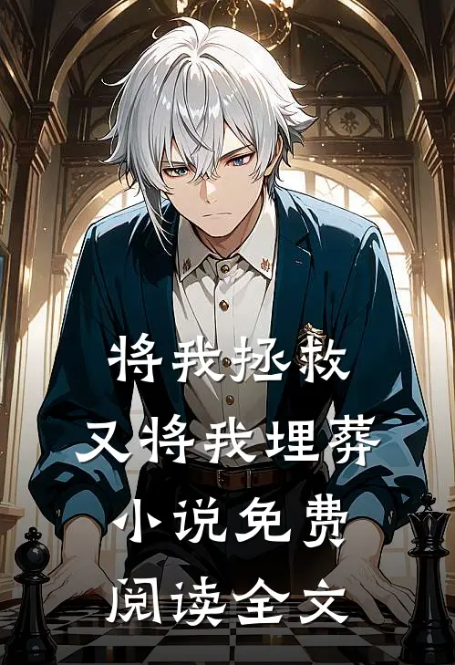 将我拯救，又将我埋葬小说免费阅读全文