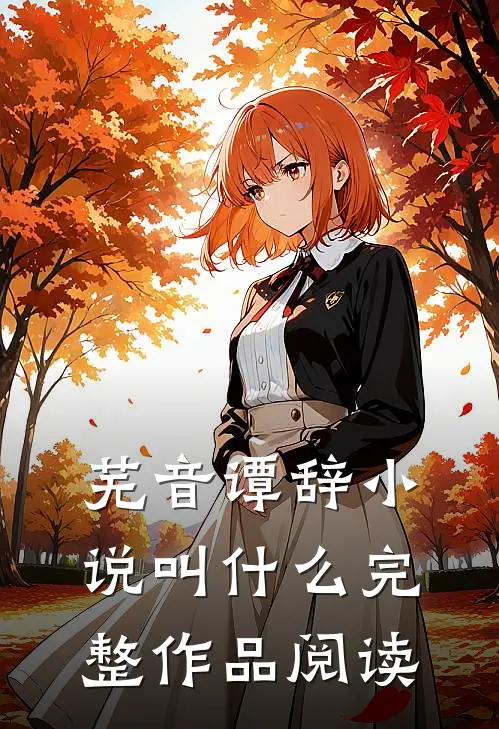 芜音谭辞小说叫什么完整作品阅读