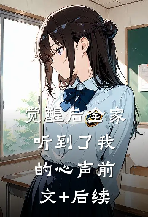 觉醒后全家听到了我的心声前文+后续