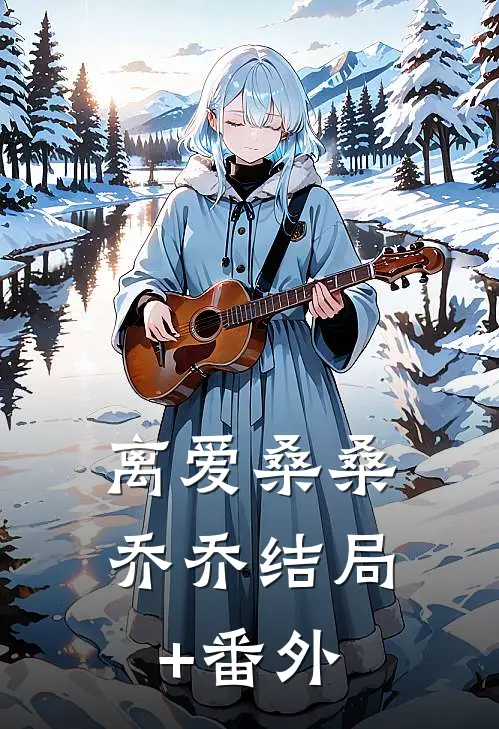 离爱桑桑乔乔结局+番外