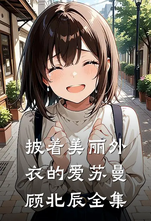 披着美丽外衣的爱苏曼顾北辰 全集