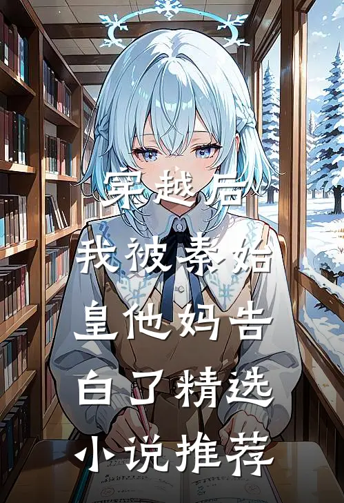 穿越后，我被秦始皇他妈告白了精选小说推荐