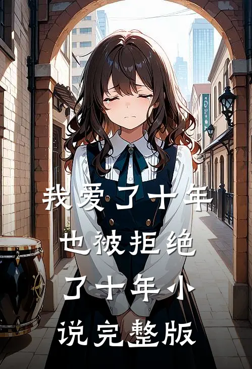 我爱了十年，也被拒绝了十年小说完整版