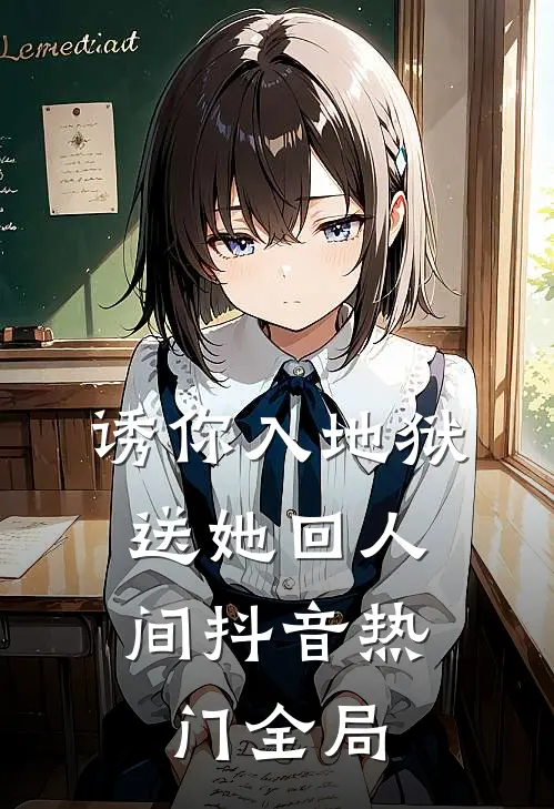 诱你入地狱，送她回人间抖音热门全局