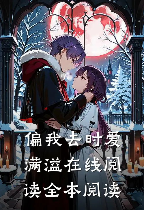偏我去时爱满溢在线阅读全本阅读