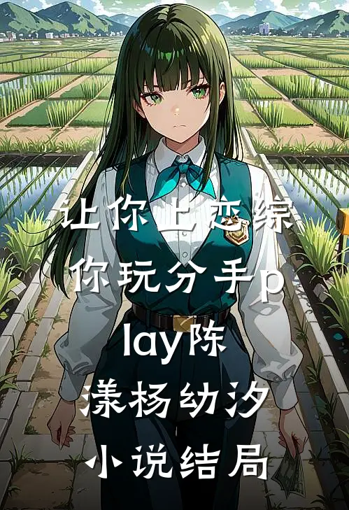 让你上恋综，你玩分手play陈漾杨幼汐小说结局