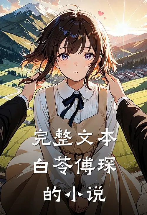 完整文本白苓傅琛的小说
